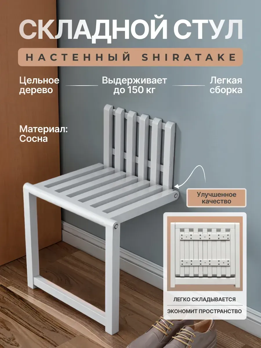 Складной стул настенный Shiratake, белый