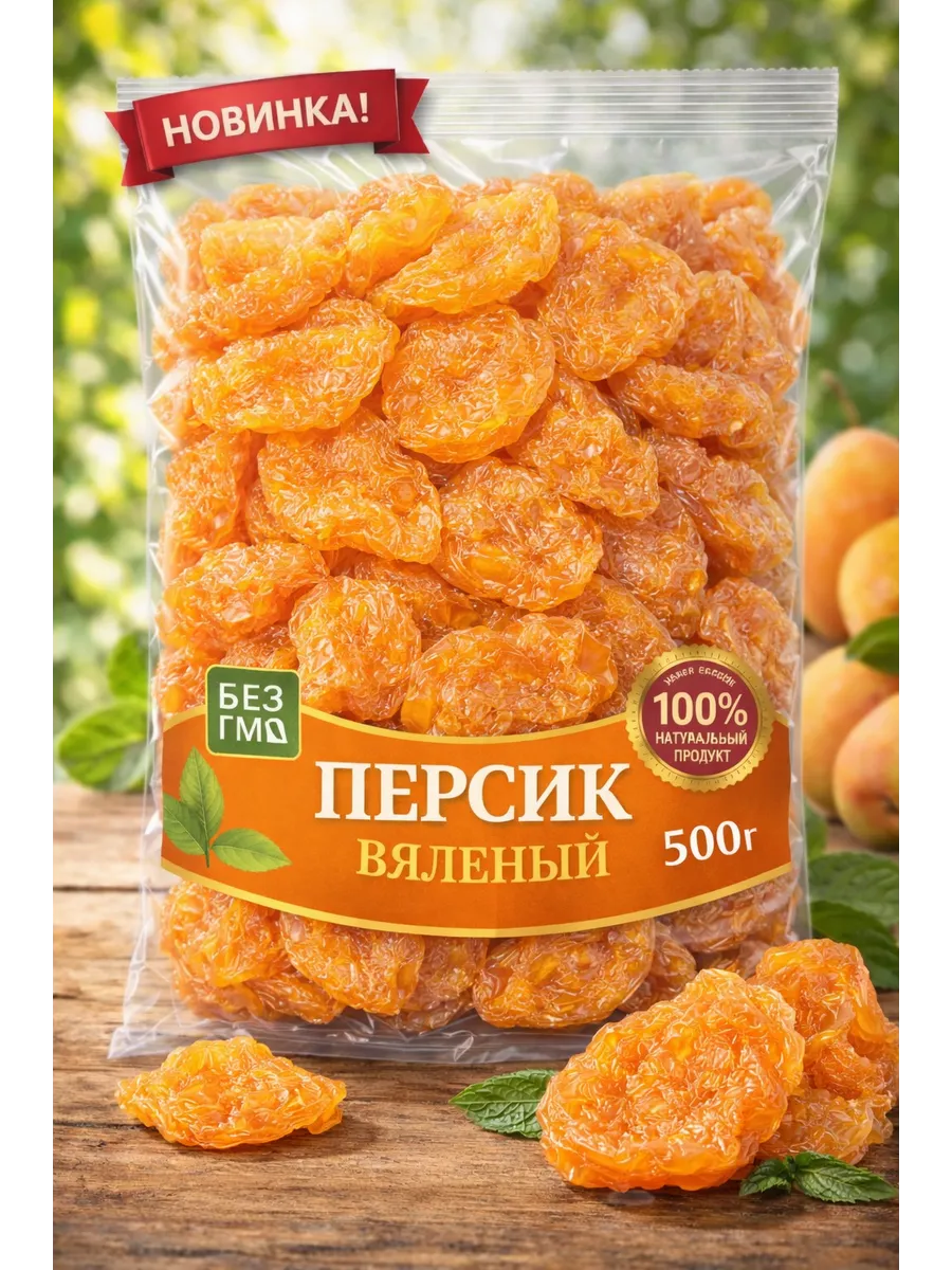 Сушеный персик вяленый 500гр