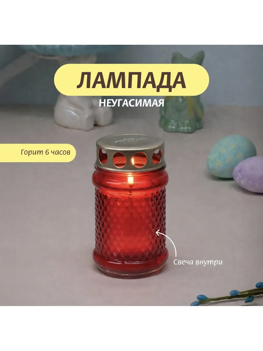 Лампада неугасимая со свечой