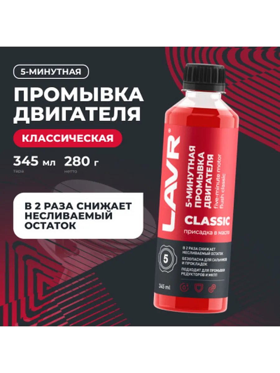 Промывка двигателя 5-минутная классическая