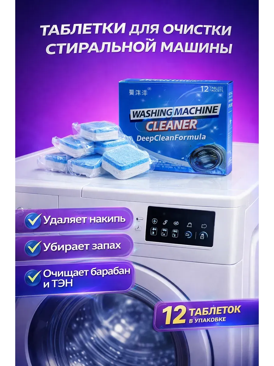 Таблетки для стиральной машины для очистки от накипи