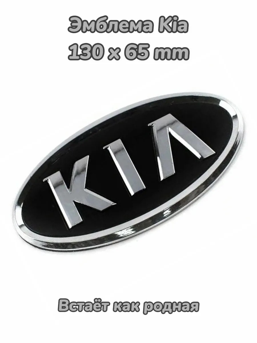 Эмблема значок шильдик логотип Kia 130 x 65 мм