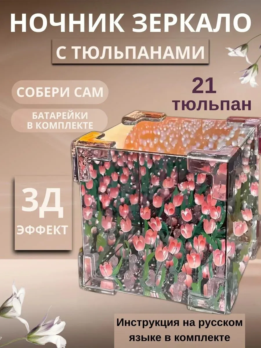 Ночник с тюльпанами настольный светильник зеркало куб 3D