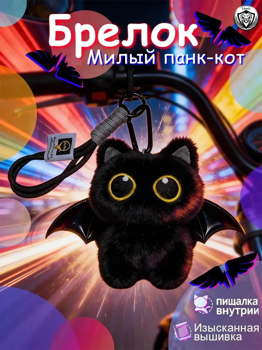 Мягкий брелок Чёрный кот-демон с крыльями, со звуком
