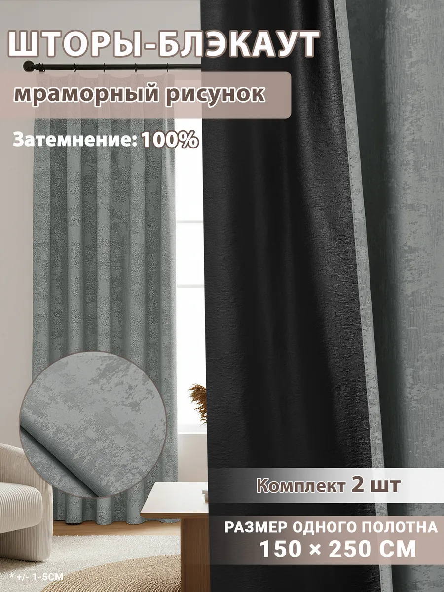 Шторы блэкаут мрамор 150x250, 2 шт, для гостиной и спальни