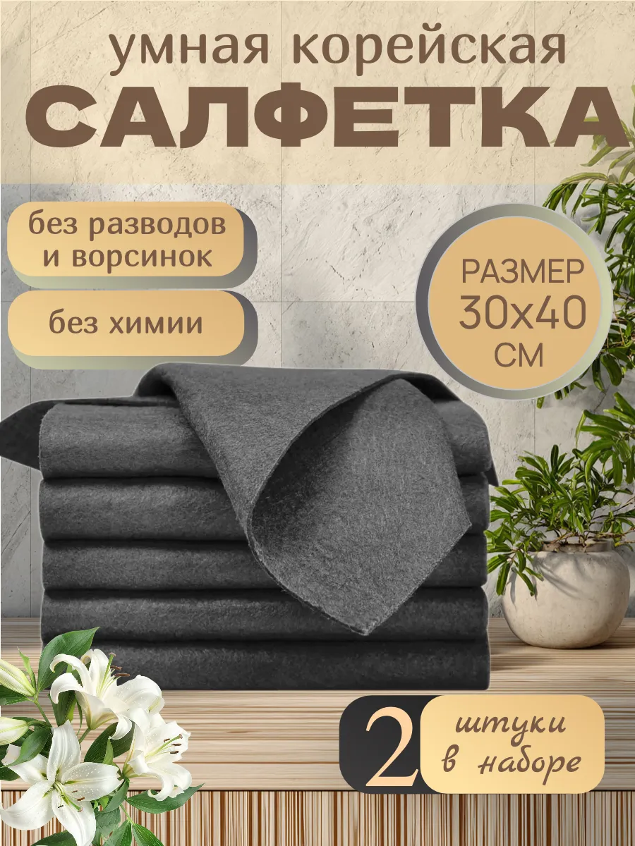 Корейская салфетка уборки умная тряпка для стекол и зеркал