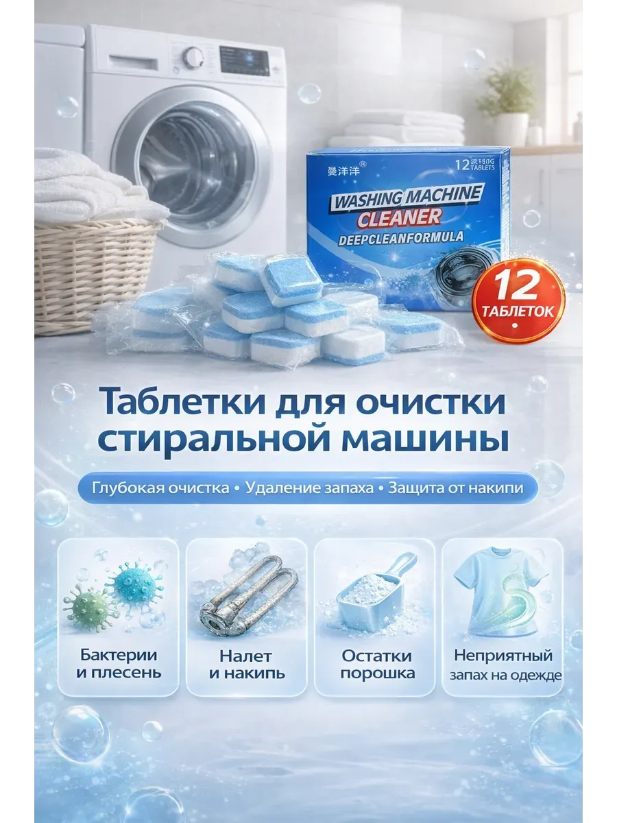 Таблетки для очищения барабан стиральной машины антинакипин