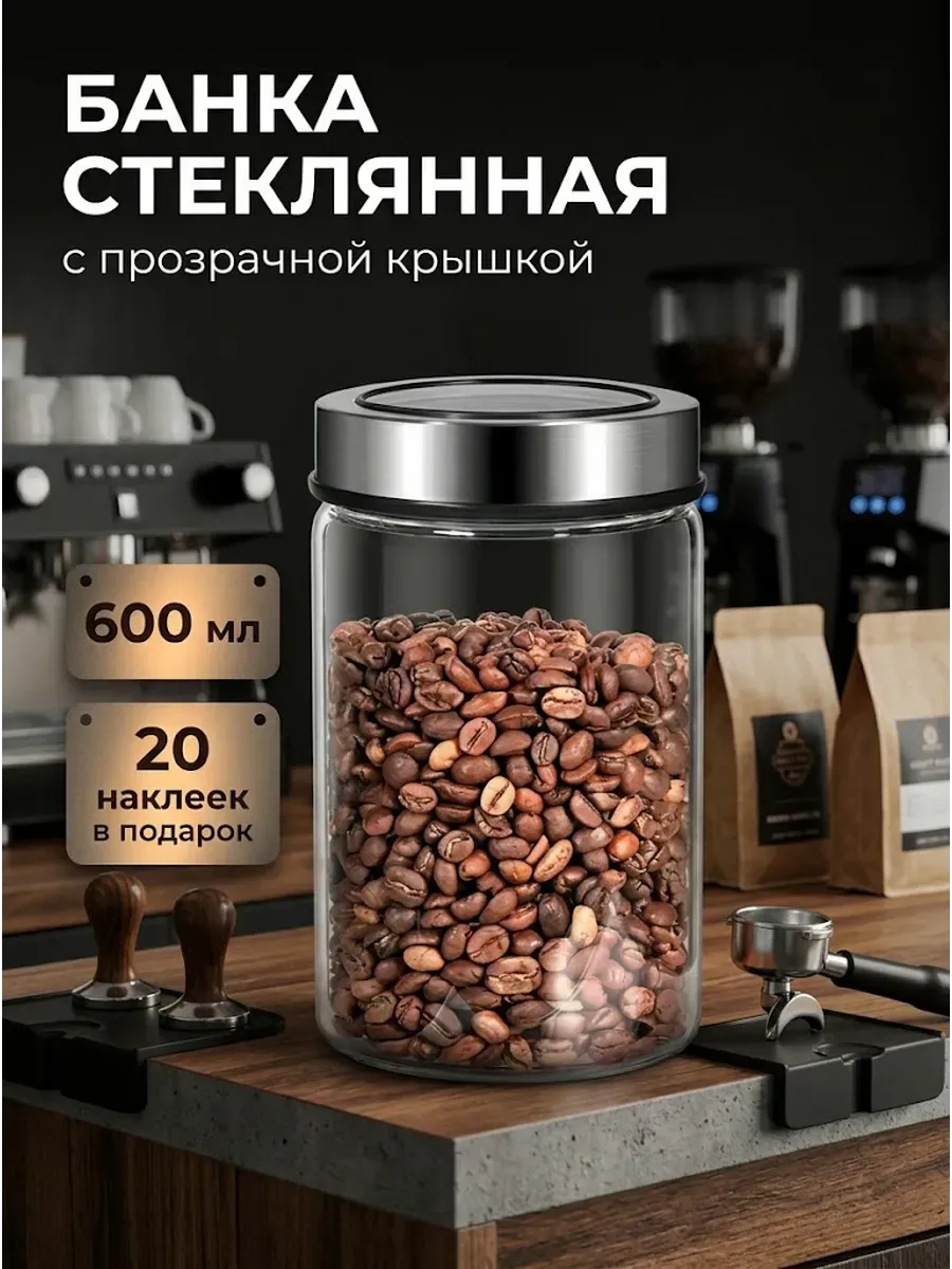 Банка для сыпучих продуктов и хранения круп стекло 600 мл