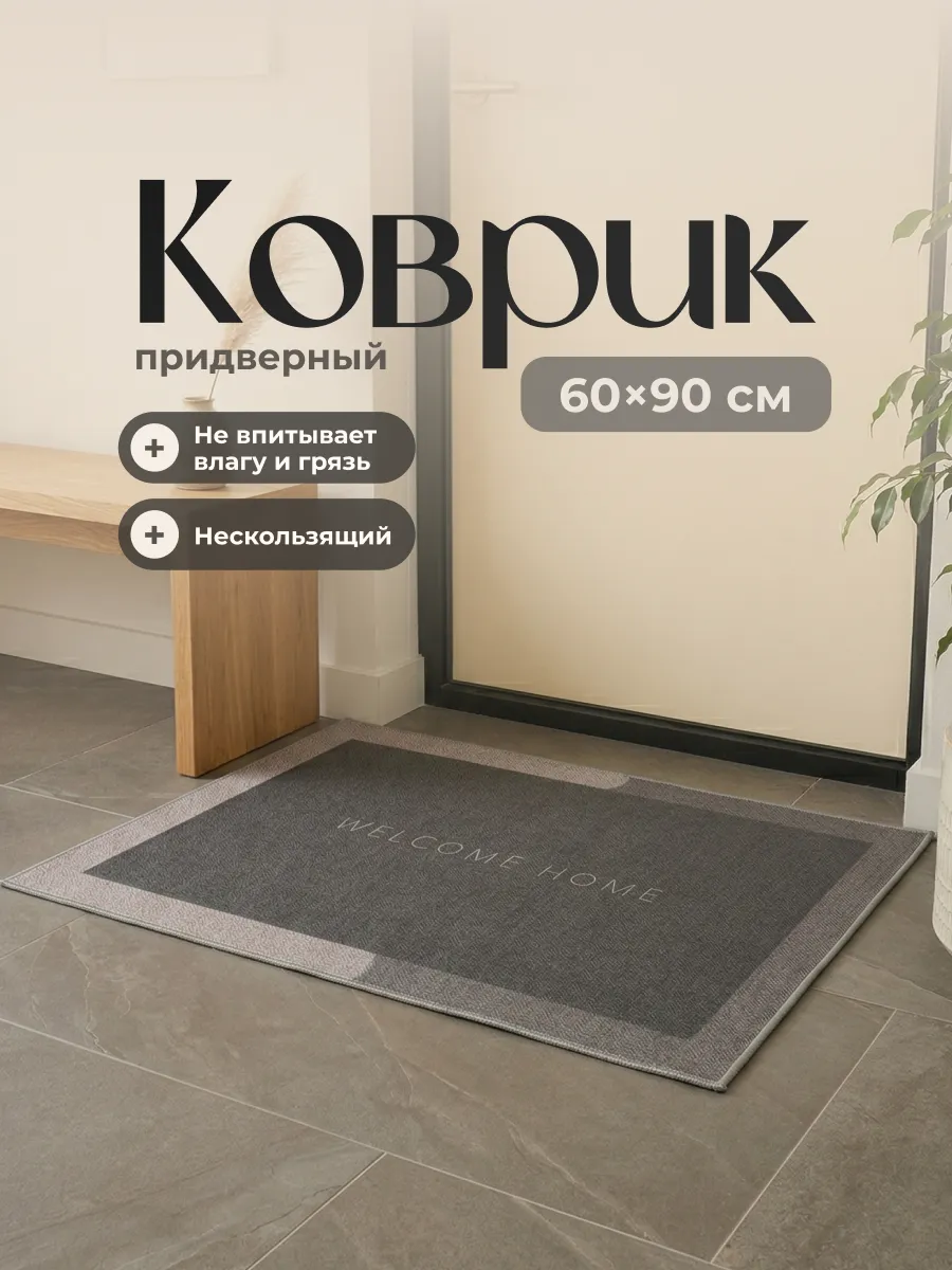 Коврик в прихожую придверный 60x90см