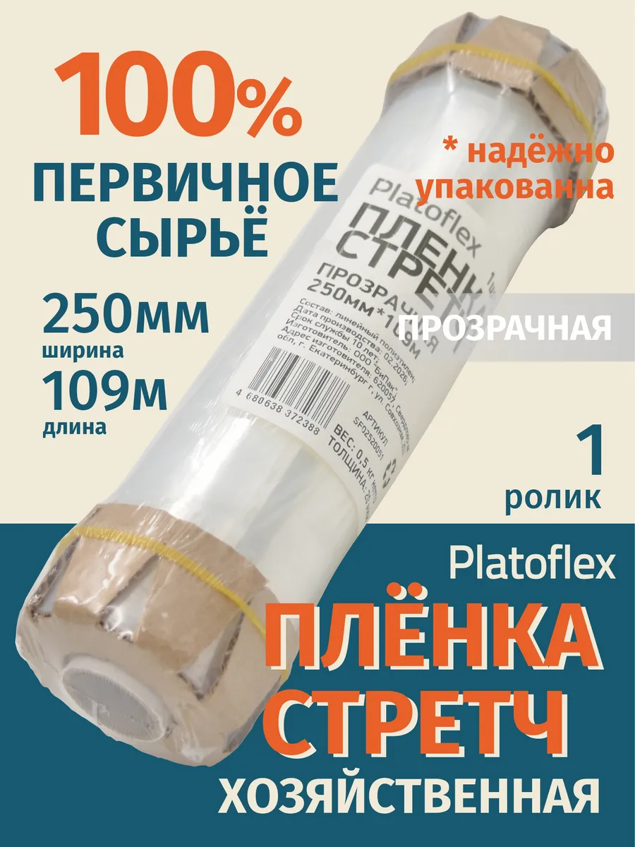 Стрейч пленка упаковочная прозрачная 250 мм*109 м, 0,54 кг