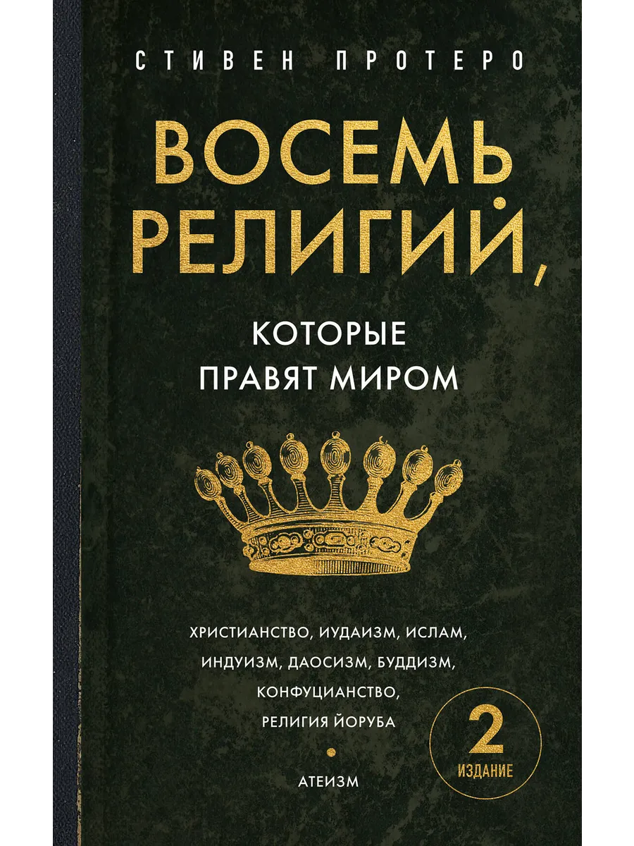 Восемь религий, которые правят миром / Протеро С.