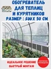 Обогреватель для теплицы и курятника (5м) 883425562 купить за 4 186 ₽ в интернет‑магазине Wildberries