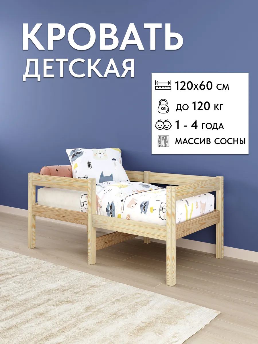 Детская кровать деревянная из массива сосны 120х60