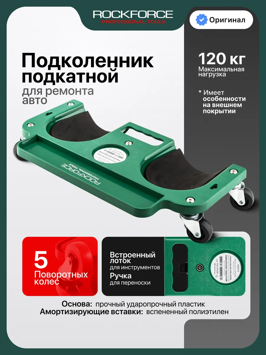 Подколенник подкатной для ремонта авто, 120 кг