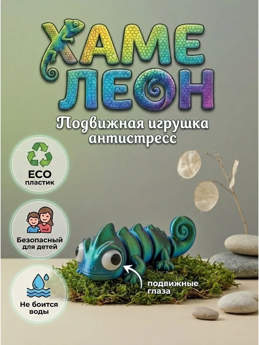 Хамелеон игрушка 3д подвижный малыш антистресс