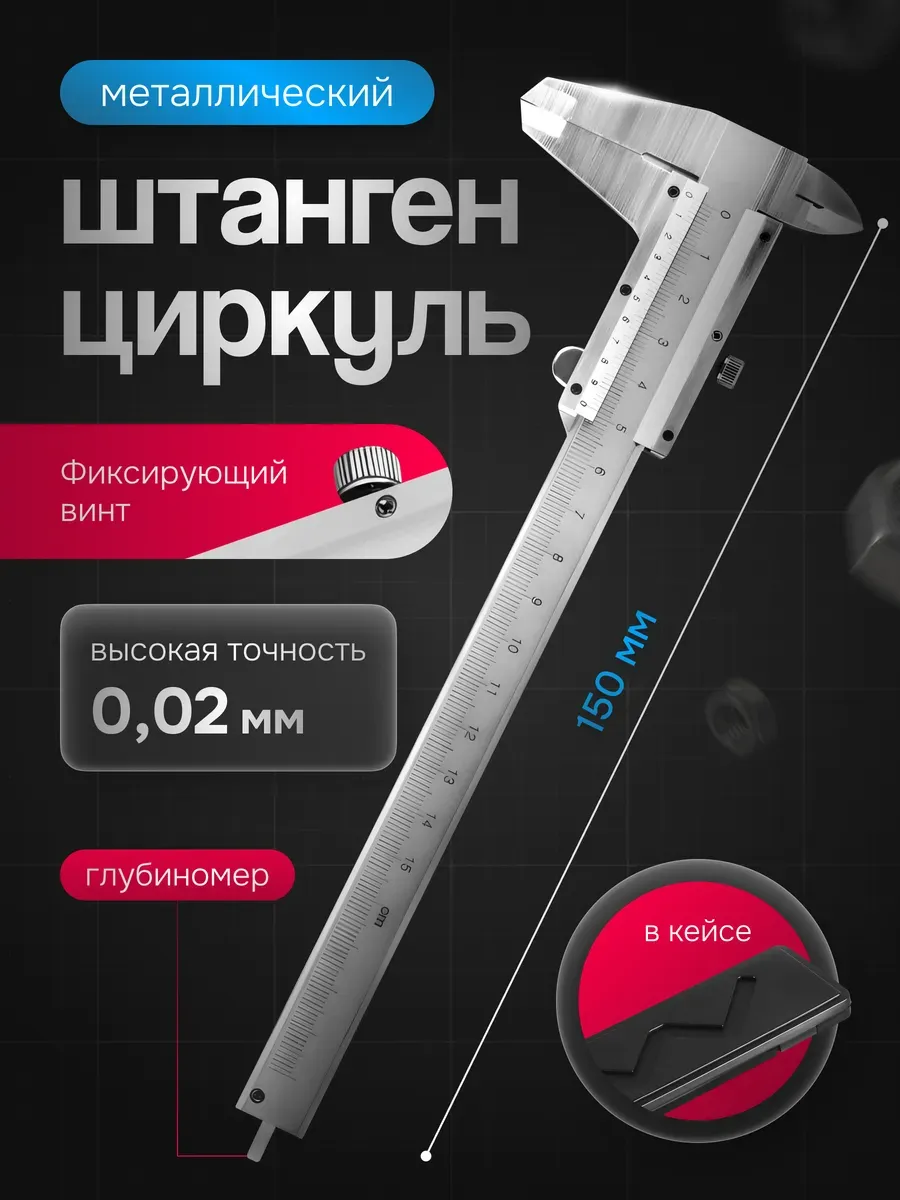 Штангенциркуль 150 мм металлический с глубиномером