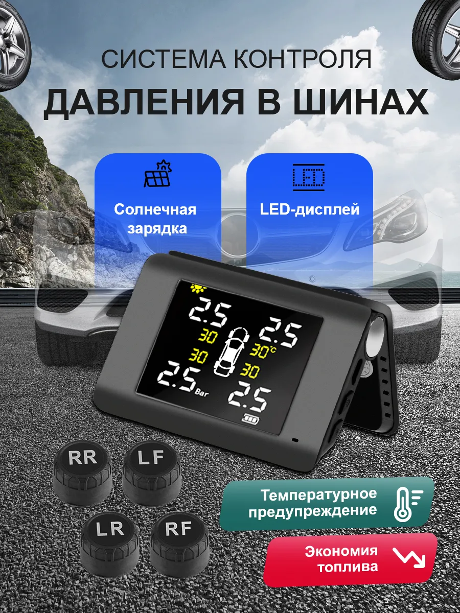 Датчики давления в шинах TPMS внешние