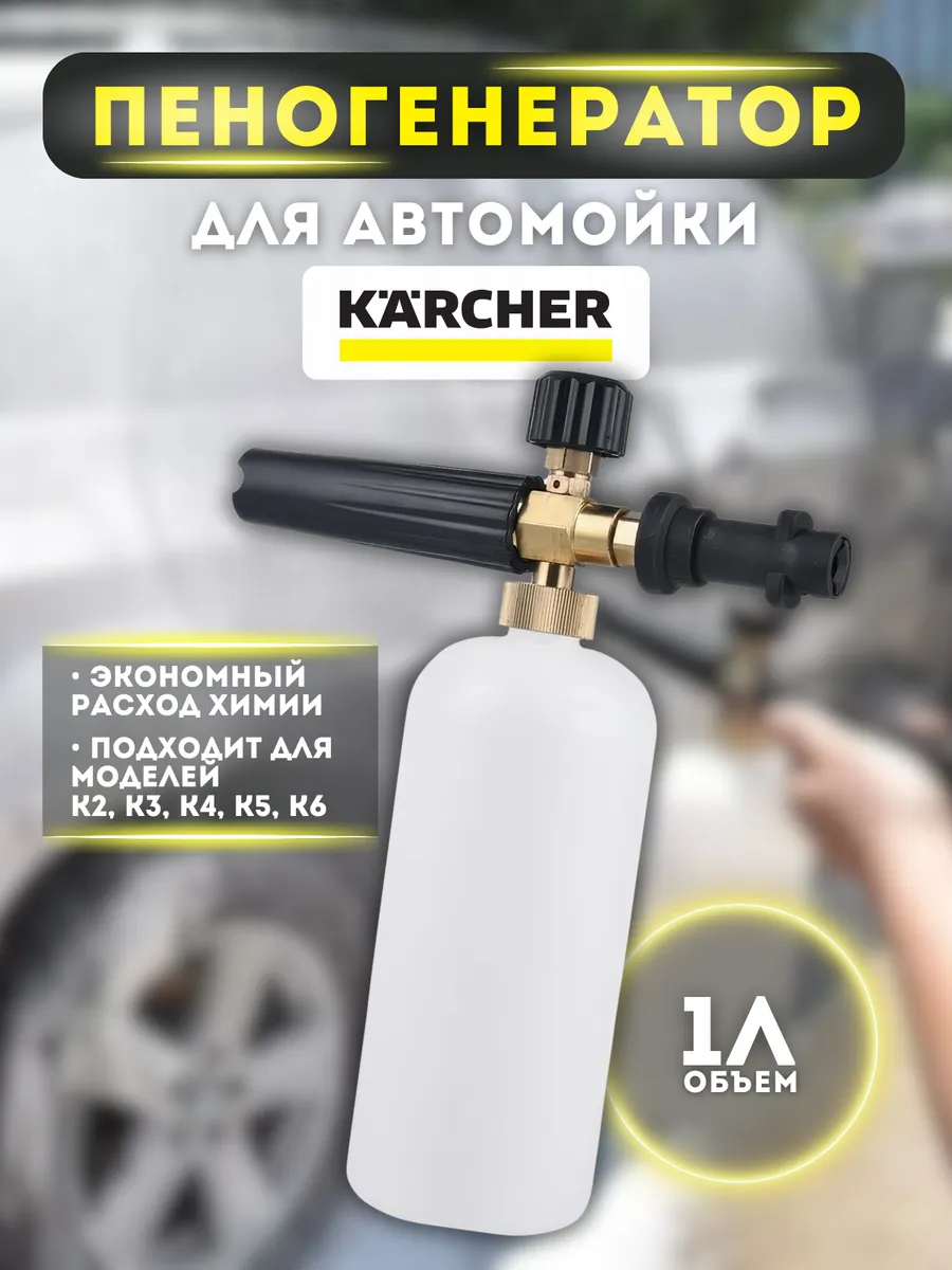 Пенная насадка для моек Керхер