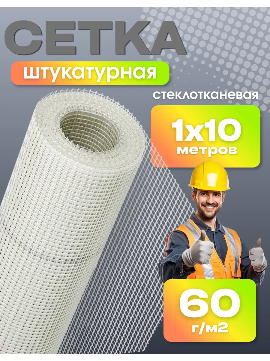 Сетка строительная штукатурная 1х10м, 5х5мм, 60г м2
