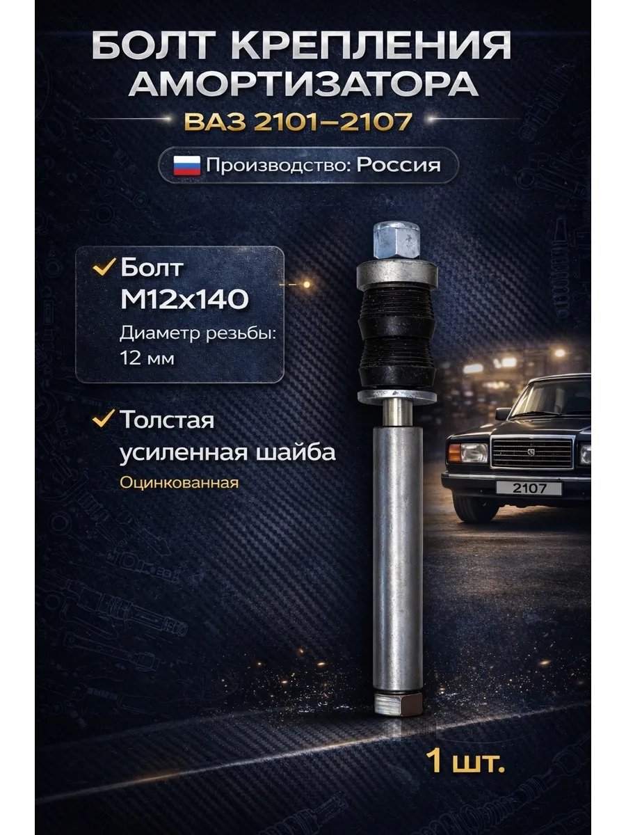 Болт заднего амортизатора для ваз 2101-2107 1 шт