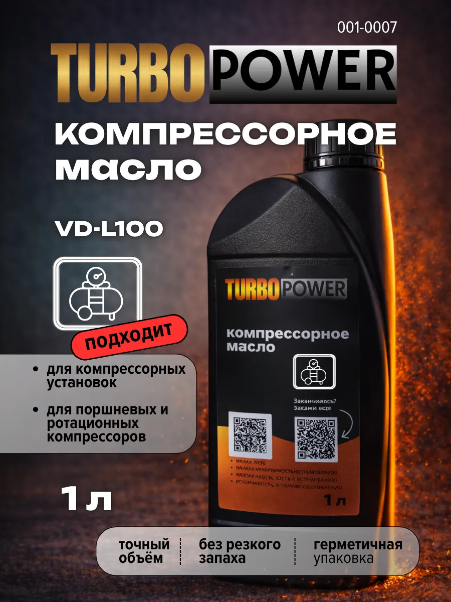 Компрессорное масло VD-L100 для компрессора