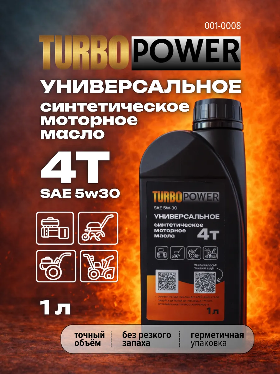 Масло 4Т моторное 5W-30 синтетическое 1л