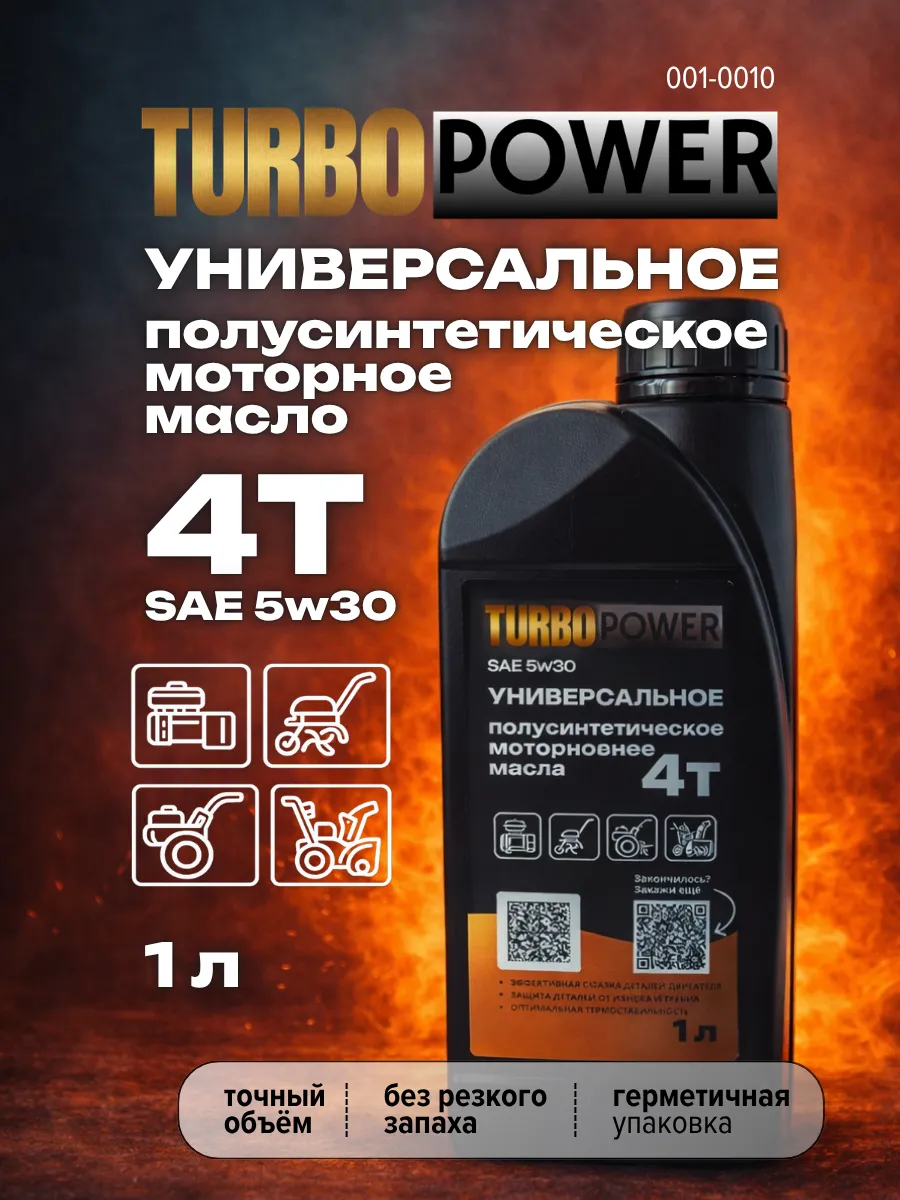 Масло 4Т моторное 5W-30 полусинтетика для мотоблока
