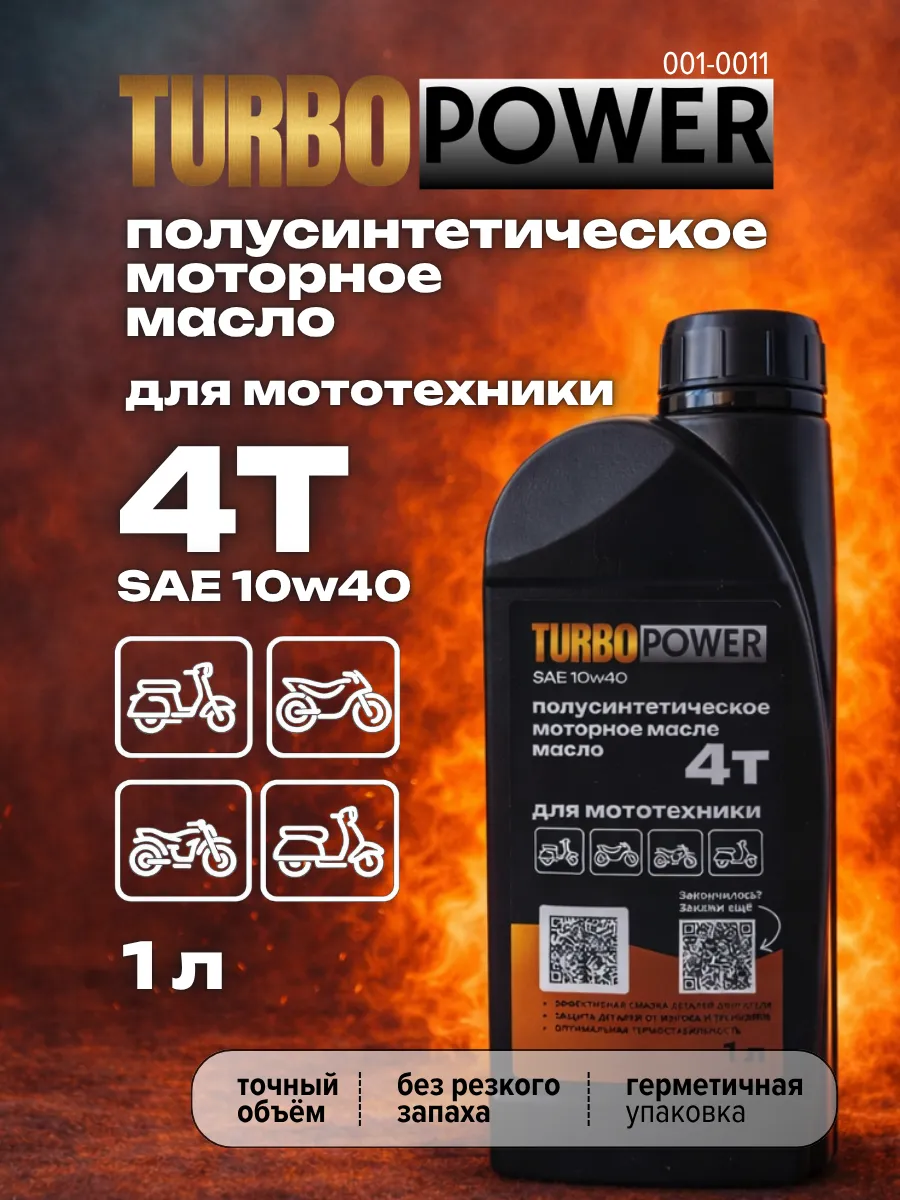 Масло моторное полусинтетика 10w40 для мотоцикла
