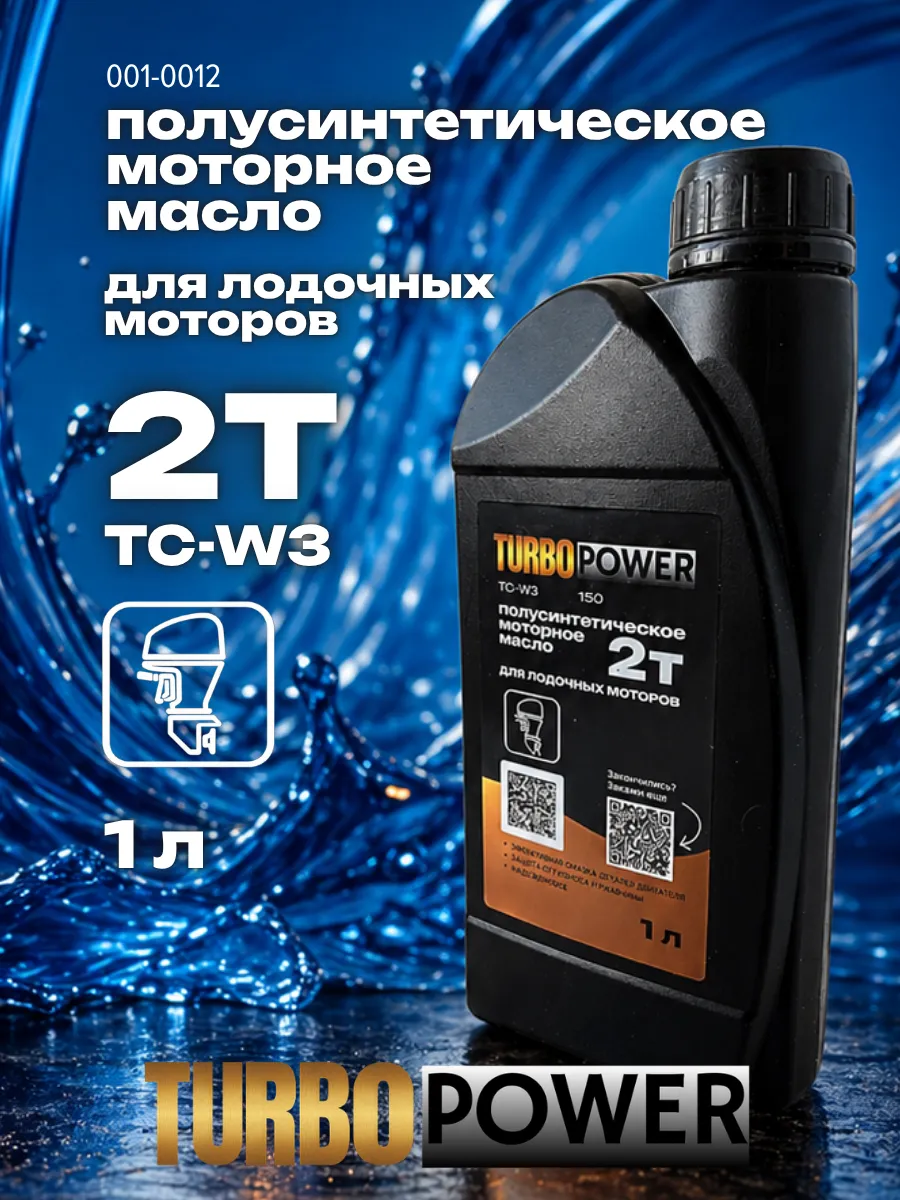 Масло 2Т TC-W3 полусинтетика для лодочного мотора 1л