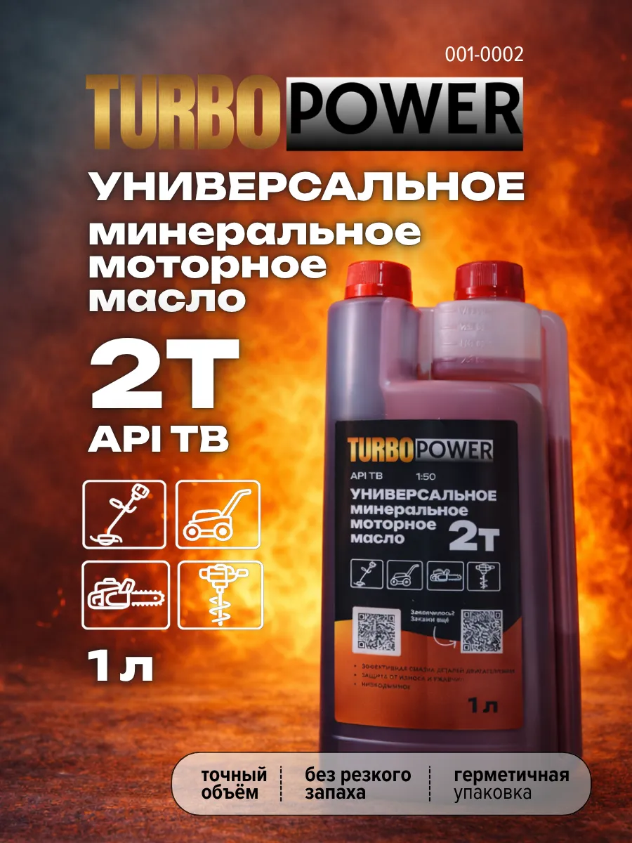 Масло моторное 2Т API TB для двухтактных двигателей