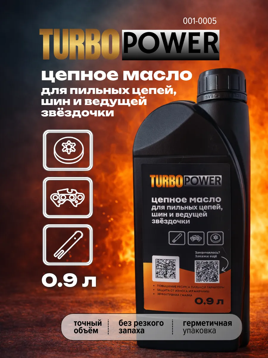 Масло цепное для пильных цепей бензопил 0,9 л