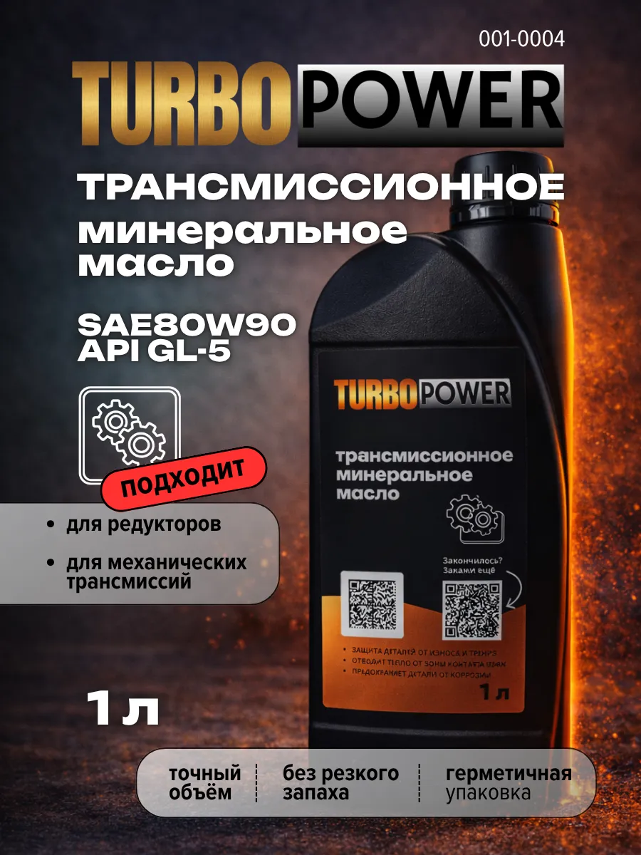 Масло трансмиссионное 80w-90 для редукторов