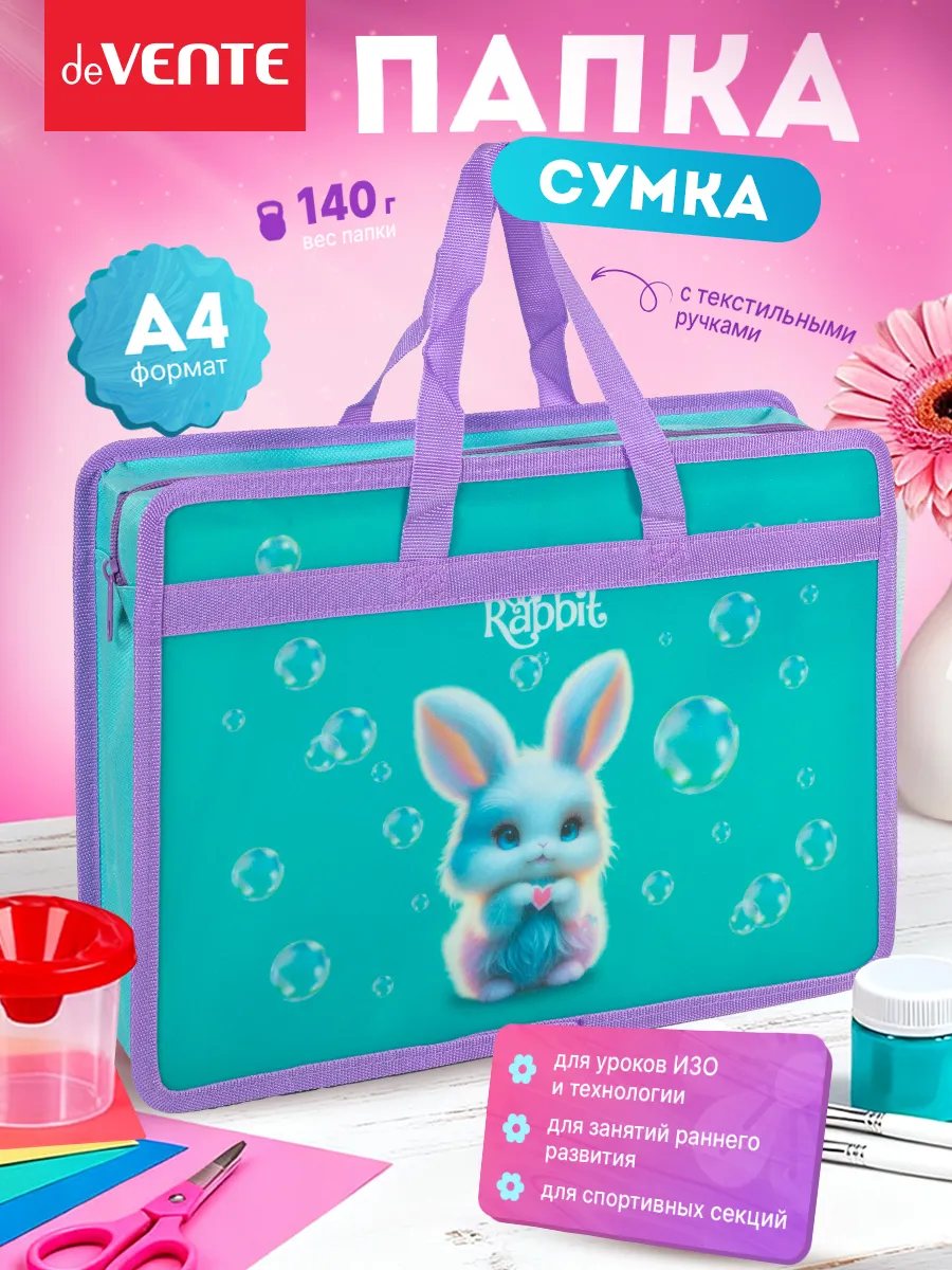 Папка сумка для ИЗО и технологии с ручками А4