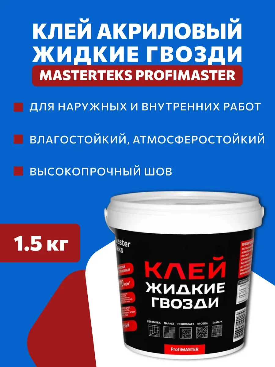 Клей акриловый Жидкие Гвозди