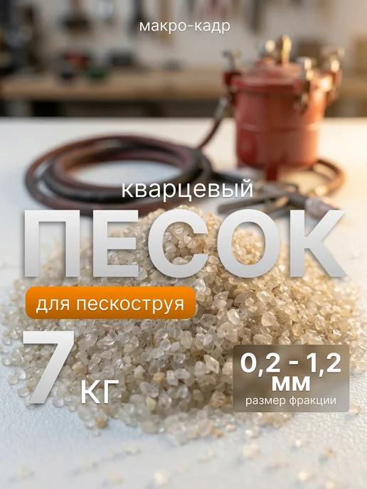 Песок кварцевый для пескоструйных работ, для пистолета, вариант