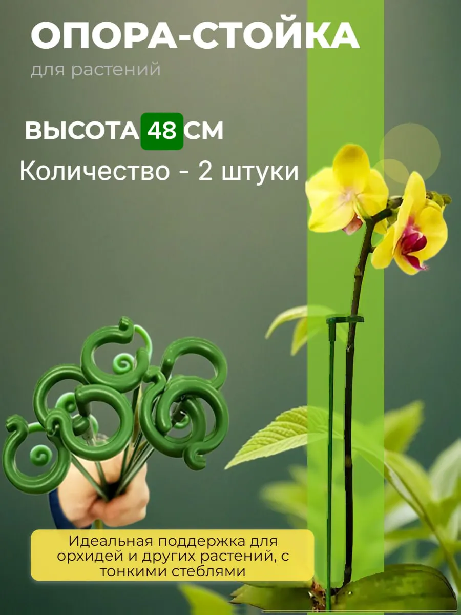 Опора для стеблей растений 48см, 2шт