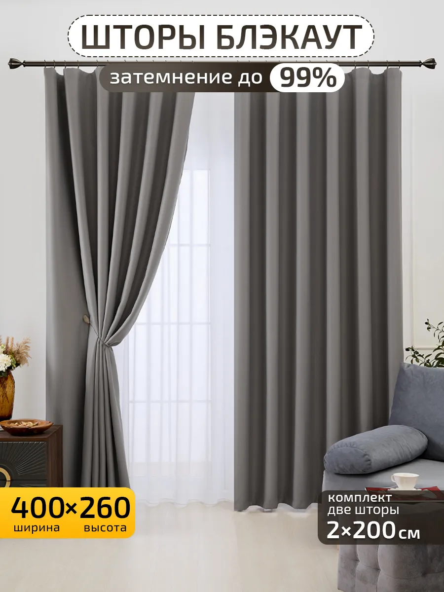 Шторы блэкаут для спальни гостиной 200х260 см 2 шт