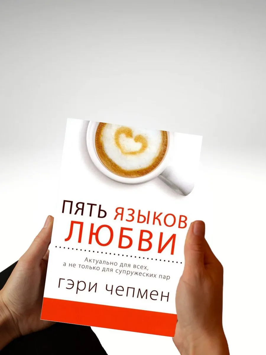 Пять языков любви Гэри Чепмен