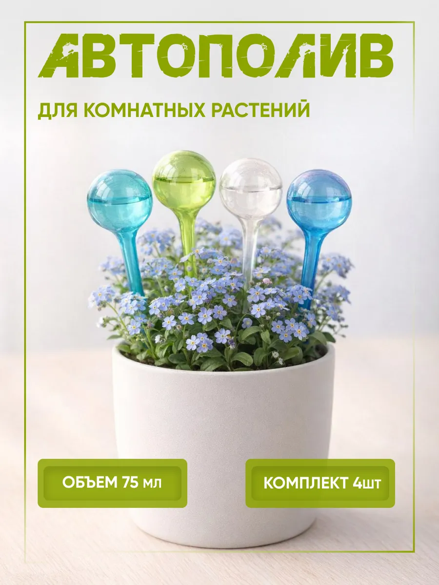 Автополив для комнатных растений