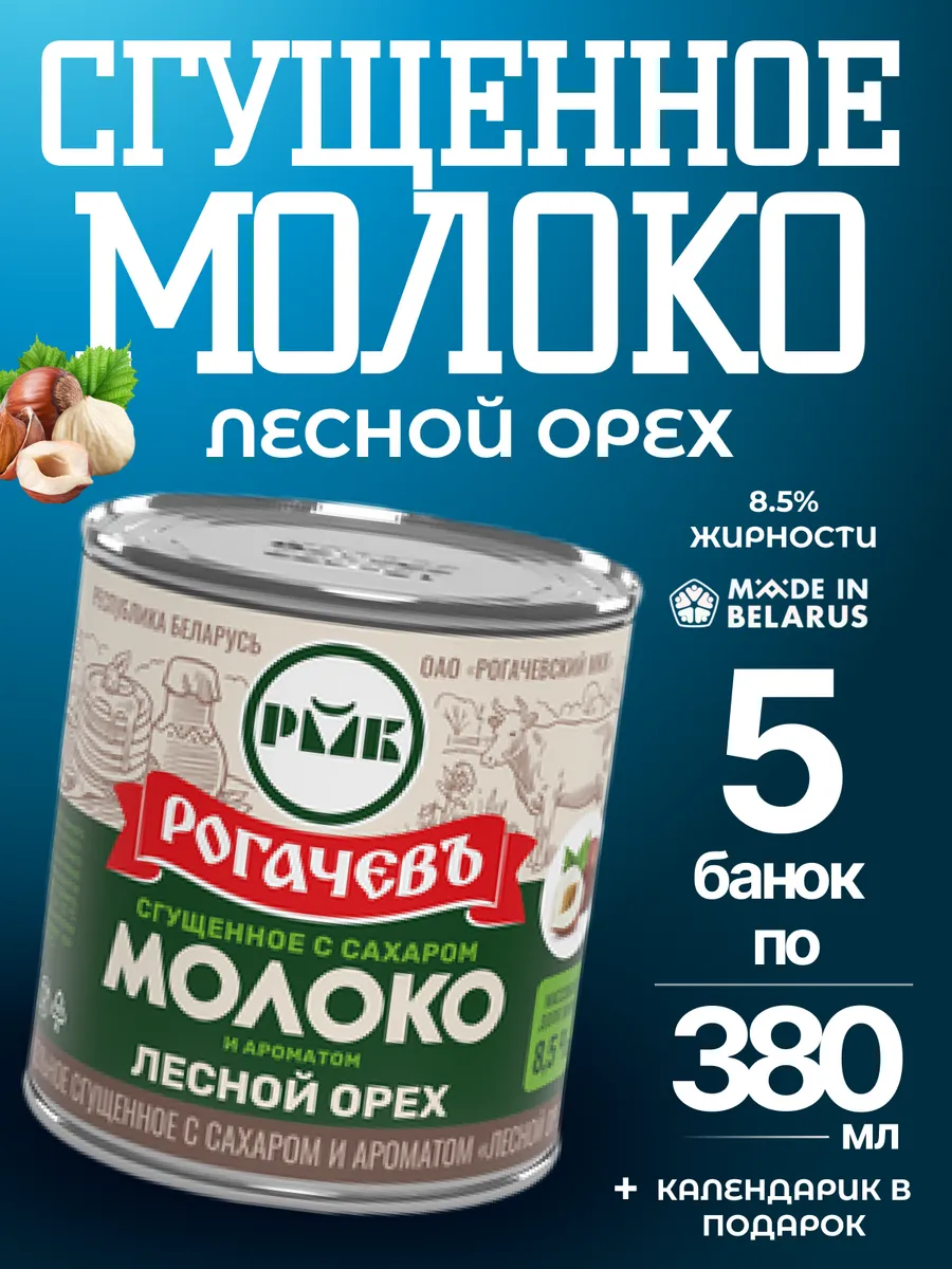 Сгущенное молоко с ароматом Лесного ореха 8.5% -5 шт