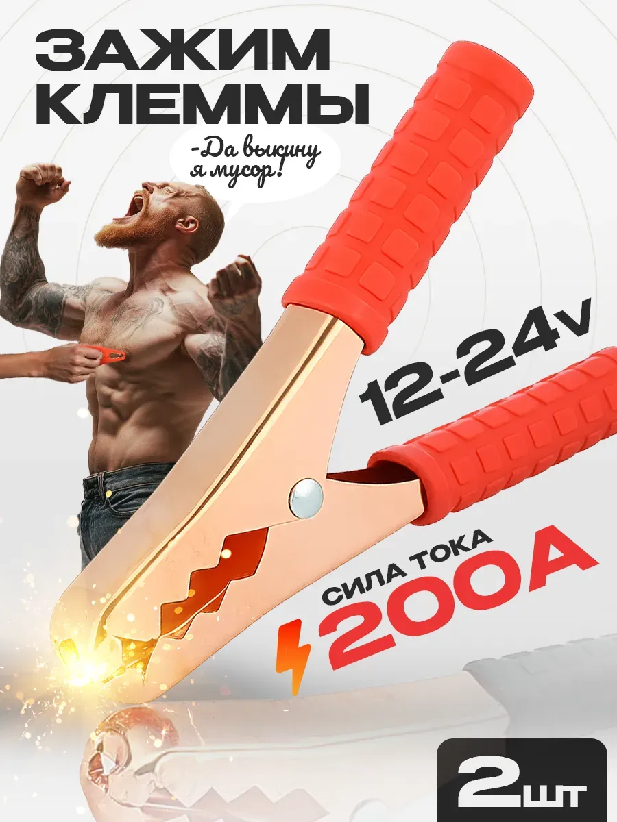 Зажим крокодил для провода 200А 140х90мм (комплект)