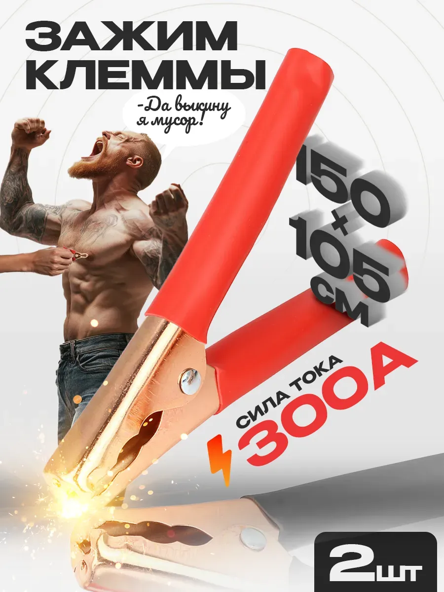 Зажим клеммы АКБ 300А 150х105 мм (комплект 2шт.)