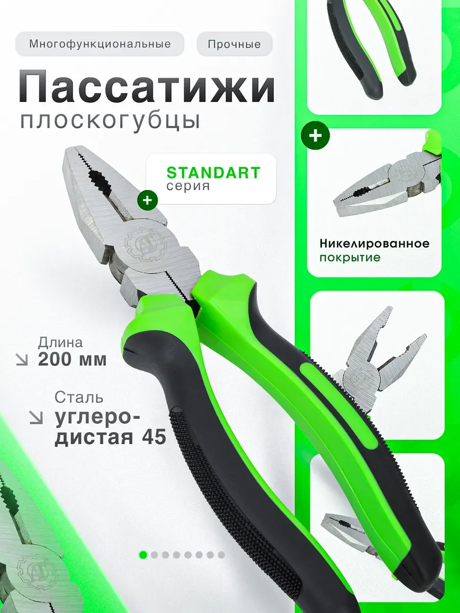 Пассатижи серии STANDARD L-200 мм плоскогубцы