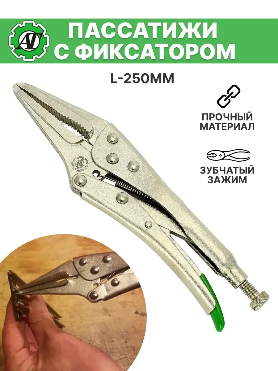 Пассатижи с фиксатором L-250мм (удлиненные) плоскогубцы