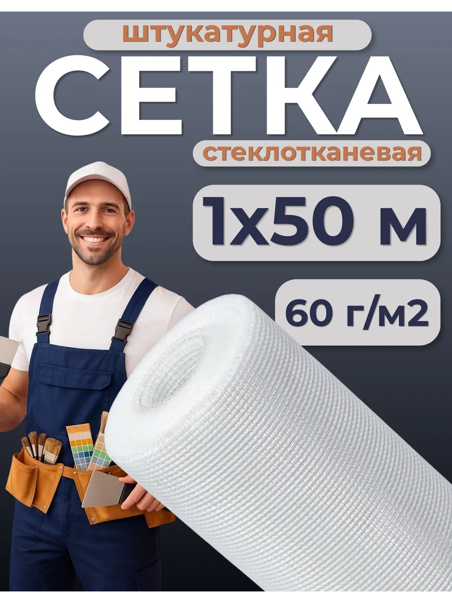 Сетка строительная штукатурная 1х50м, 5х5мм, 60г/м2