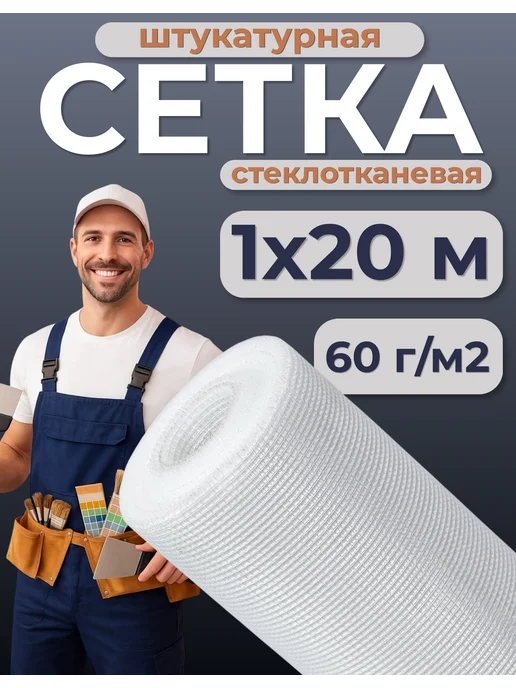 Сетка строительная штукатурная 1х50м, 5х5мм, 60г м2, 20 м, 60 г