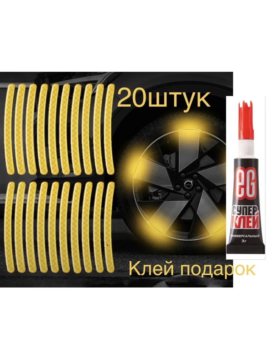 Авто Светоотражающие ленты 20шт самоклеящие доп клей подарок