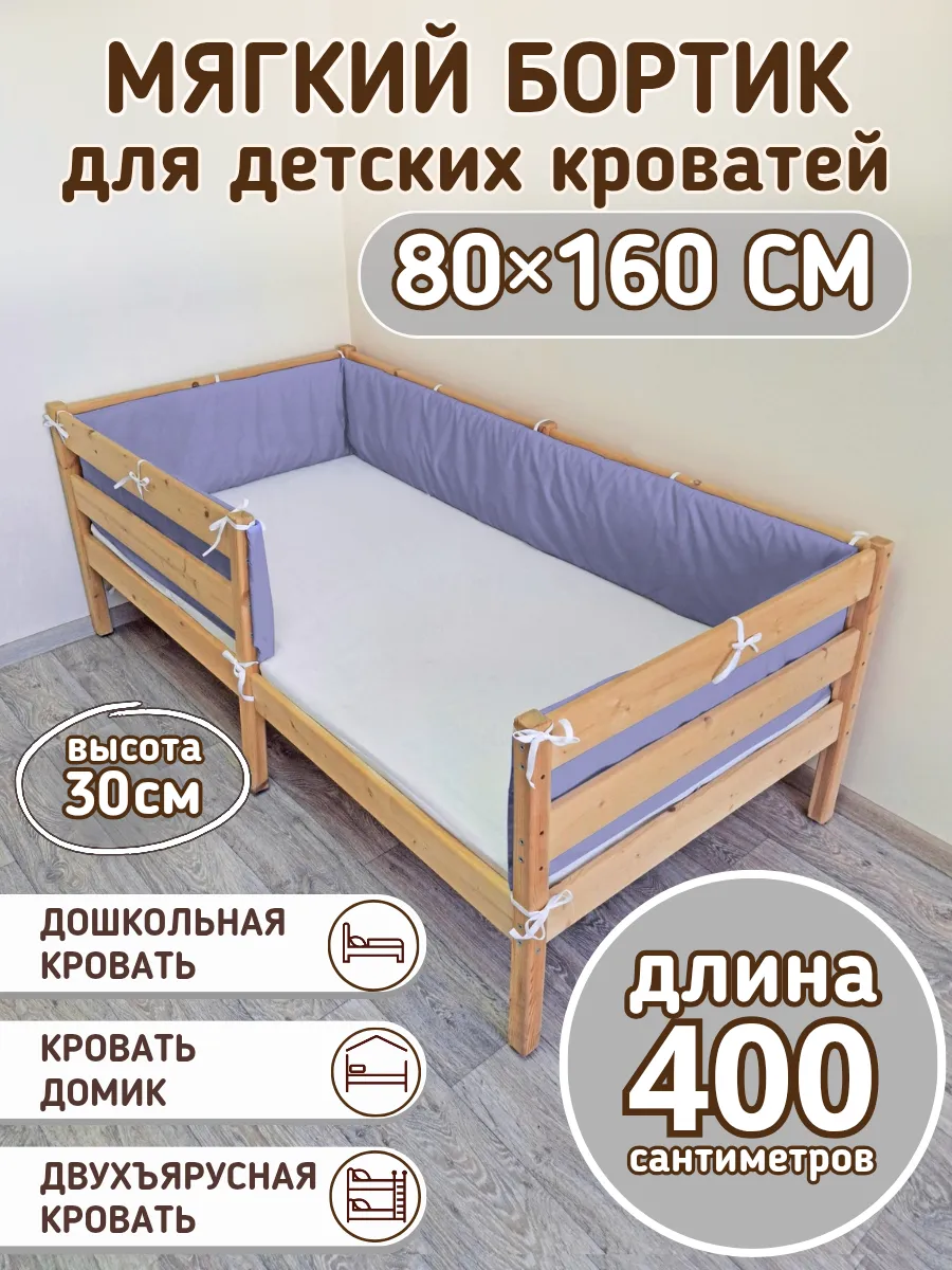 Сплошной бортик на детскую кровать 160 на 80