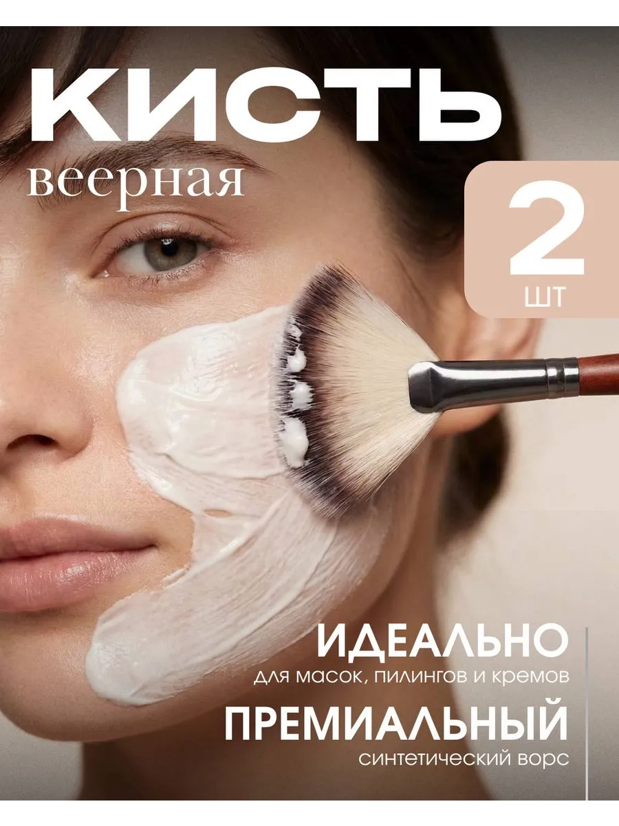 Кисть веерная для масок и кремовых текстур