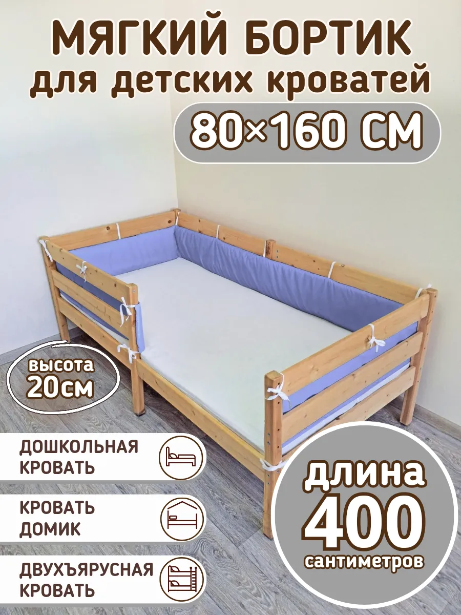 Сплошной детский бортик в кроватку 160 на 80